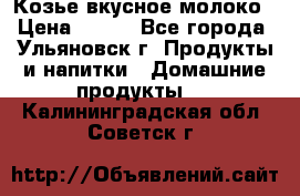 Козье вкусное молоко › Цена ­ 100 - Все города, Ульяновск г. Продукты и напитки » Домашние продукты   . Калининградская обл.,Советск г.